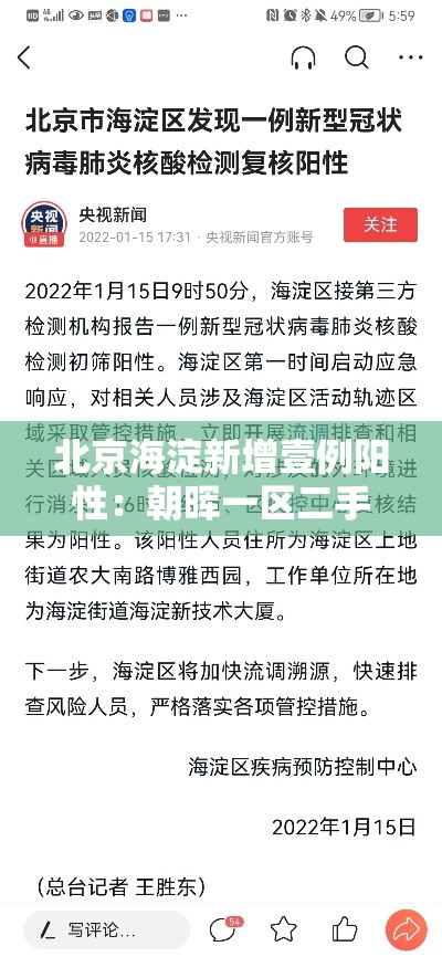 北京海淀新增壹例阳性：朝晖一区二手房