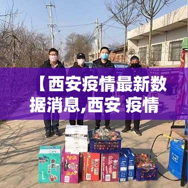 【西安疫情最新数据消息,西安 疫情】
