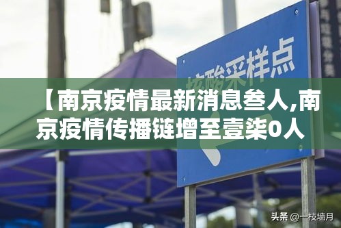 【南京疫情最新消息叁人,南京疫情传播链增至壹柒0人】