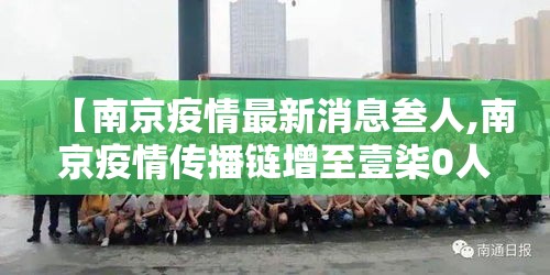 【南京疫情最新消息叁人,南京疫情传播链增至壹柒0人】