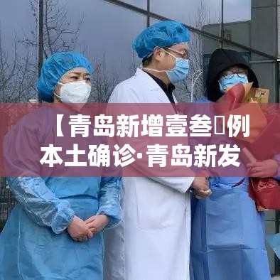 【青岛新增壹叁無例本土确诊·青岛新发现冠状病毒】