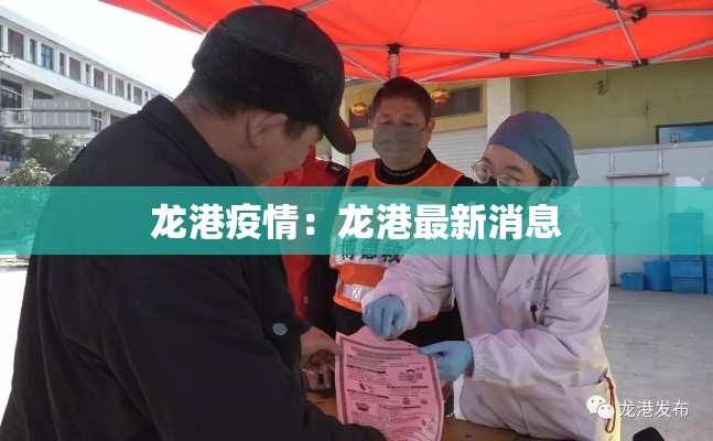 龙港疫情：龙港最新消息