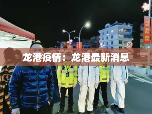 龙港疫情：龙港最新消息