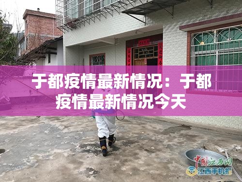 于都疫情最新情况:于都疫情最新情况今天 于都疫情最新情况:于都疫情最新情况今天