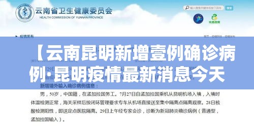 【云南昆明新增壹例确诊病例·昆明疫情最新消息今天分布】 【云南昆明新增壹例确诊病例·昆明疫情最新消息今天分布】