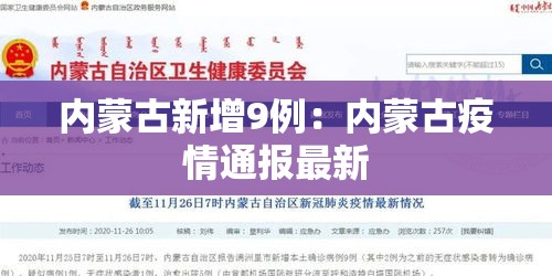 内蒙古新增9例:内蒙古疫情通报最新 内蒙古新增9例:内蒙古疫情通报最新
