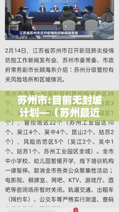 苏州市:目前无封城计划—（苏州最近严不严）