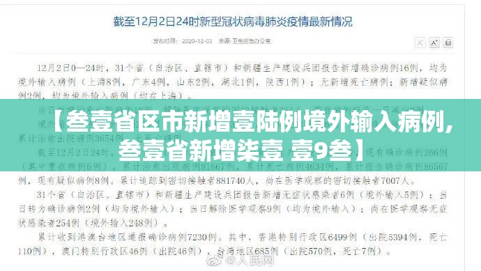 【叁壹省区市新增壹陆例境外输入病例,叁壹省新增柒壹 壹9叁】